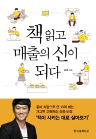책 읽고 매출의 신이 되다